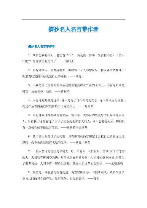 摘抄名人名言带作者