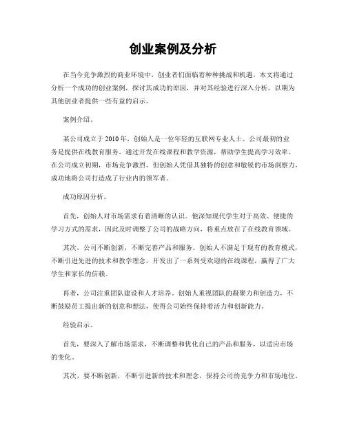 创业案例及分析
