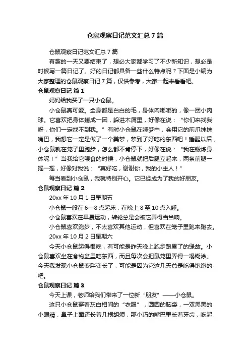 仓鼠观察日记范文汇总7篇