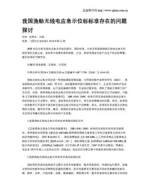 我国渔船无线电应急示位标标准存在的问题探讨