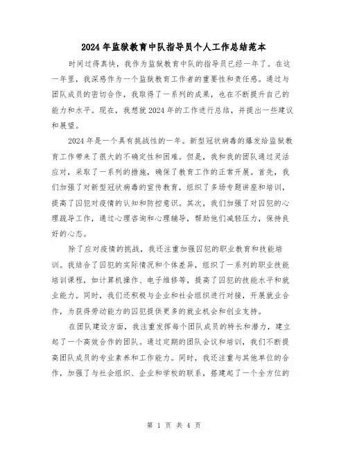 2024年监狱教育中队指导员个人工作总结范本（2篇）