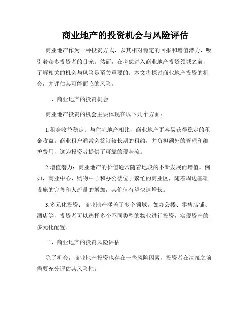 商业地产的投资机会与风险评估