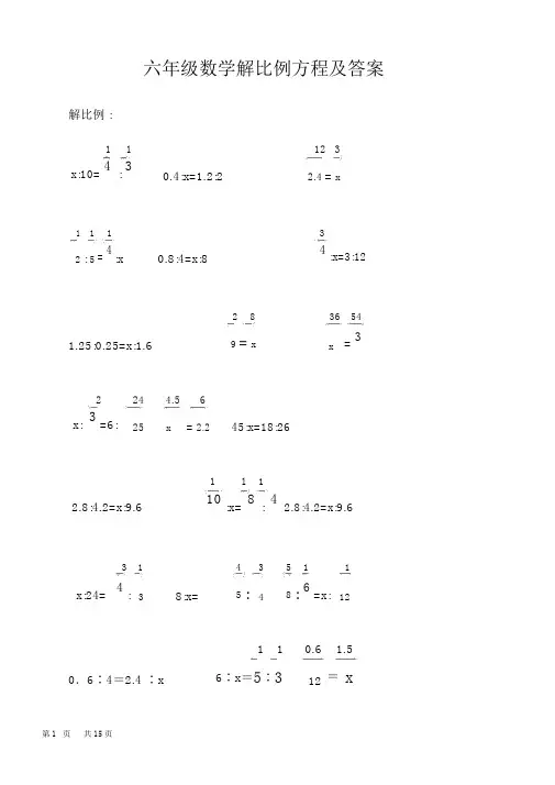 六年级数学解比例方程及答案