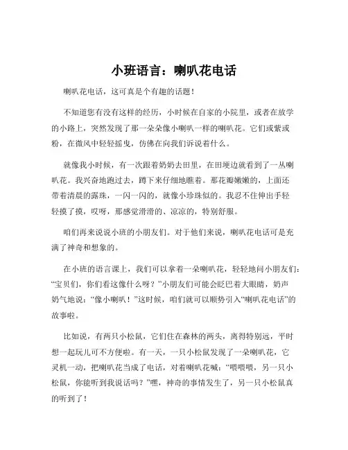 小班语言：喇叭花电话