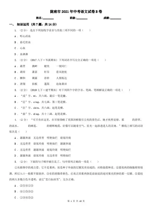陇南市2021年中考语文试卷B卷