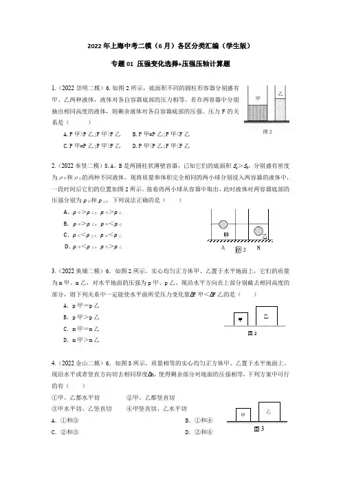 专题01 压强变化选择+压强压轴计算题2022年上海中考物理二模(6月)分类汇编(上海)