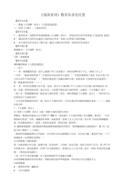 《海滨音诗》教学实录及反思教案.doc