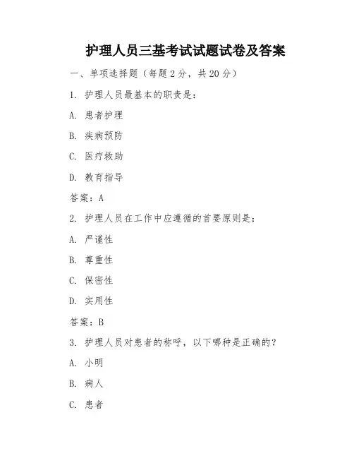 护理人员三基考试试题试卷及答案