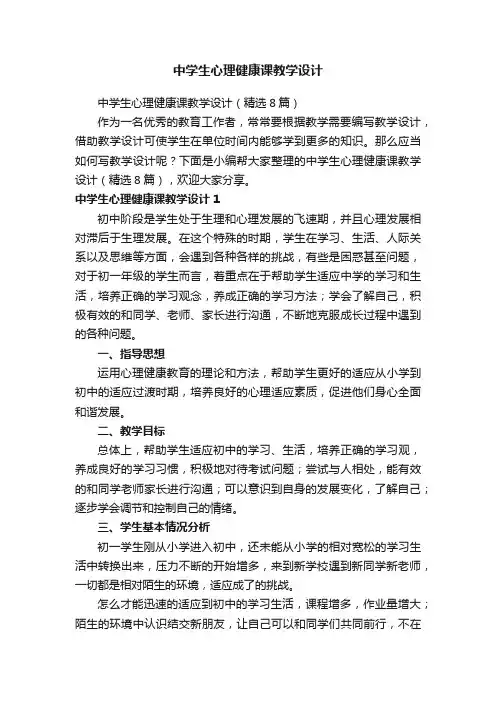 中学生心理健康课教学设计（精选8篇）