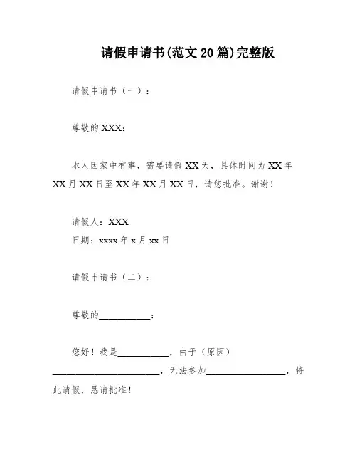 请假申请书(范文20篇)完整版