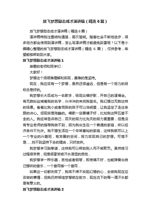放飞梦想励志成才演讲稿（精选6篇）