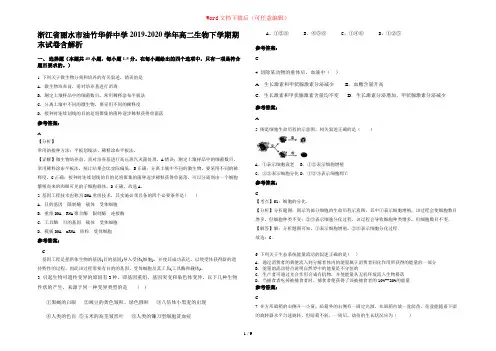 浙江省丽水市油竹华侨中学2019-2020学年高二生物下学期期末试卷含解析