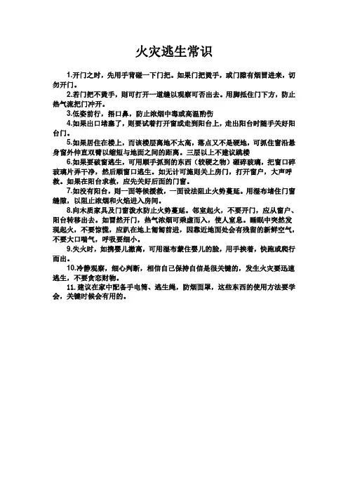火灾逃生常识