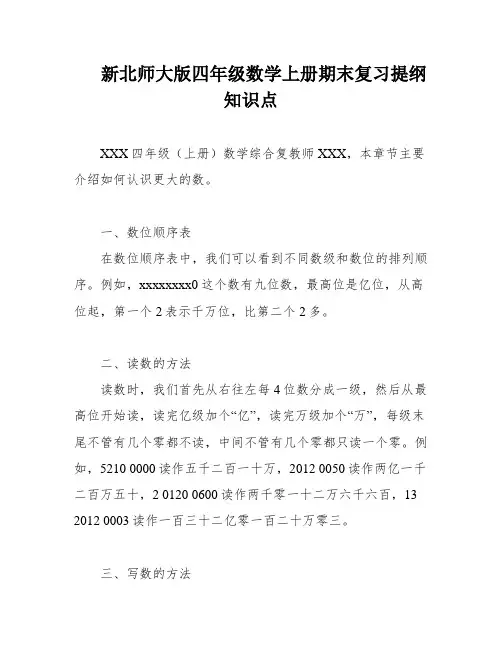 新北师大版四年级数学上册期末复习提纲知识点