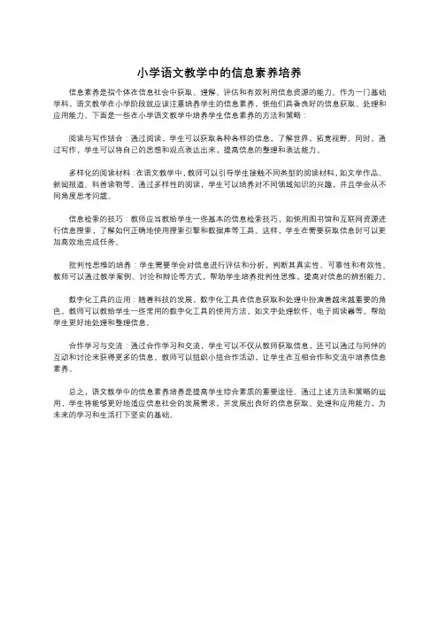 小学语文教学中的信息素养培养