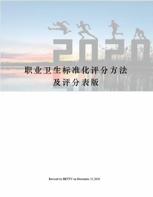 职业卫生标准化评分方法及评分表版