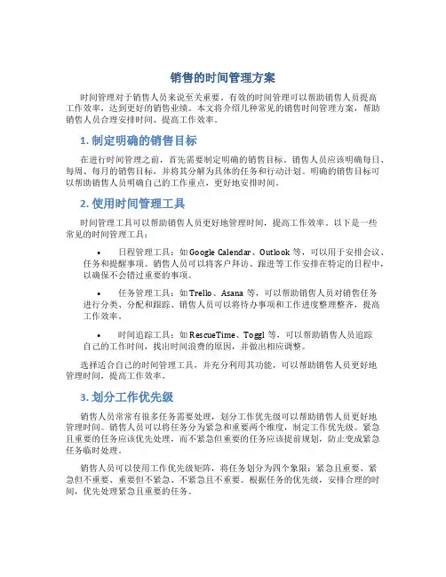 销售的时间管理方案