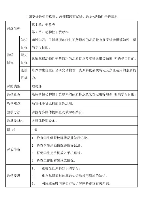 中职烹饪教师资格证、教师招聘面试试讲教案-动物性干货原料