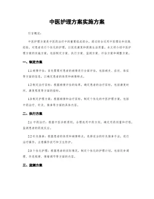 中医护理方案实施方案 2