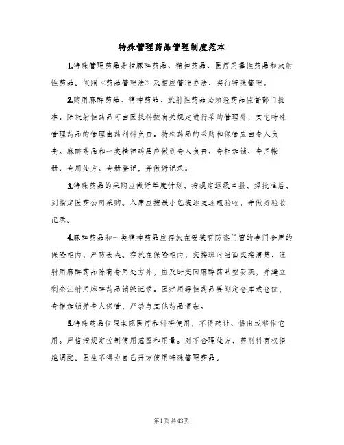 特殊管理药品管理制度范本（七篇）