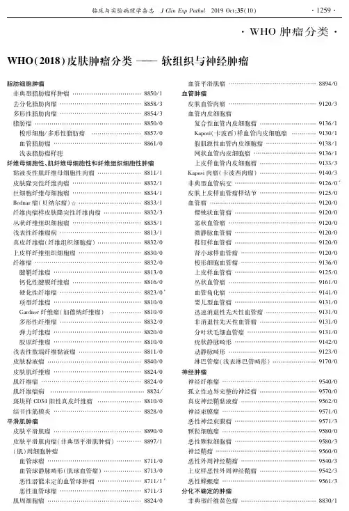who(2018)皮肤肿瘤分类——软组织与神经肿瘤