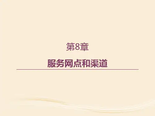 第8章  服务网点和渠道  《服务营销学》PPT课件