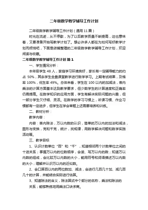 二年级数学教学辅导工作计划