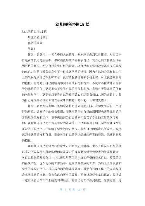 幼儿园检讨书15篇