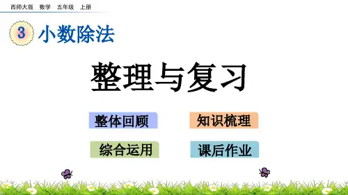 西师大版五年级数学上册第三单元整理与复习课件