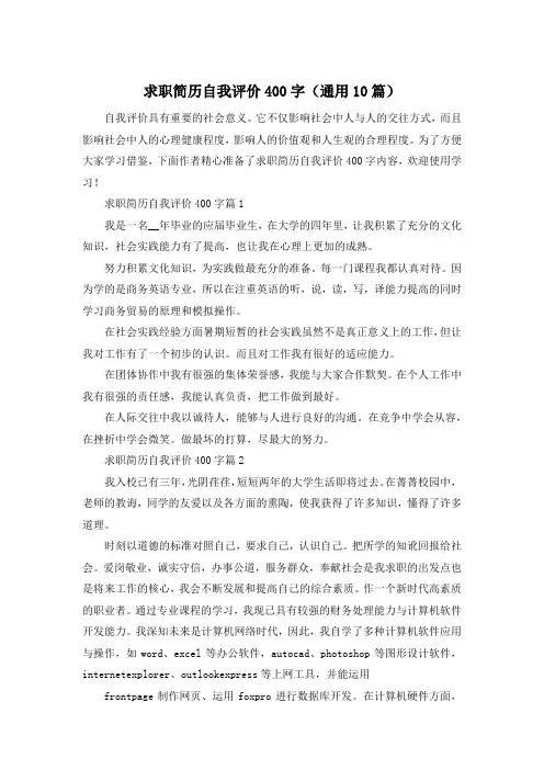 求职简历自我评价400字(通用10篇)