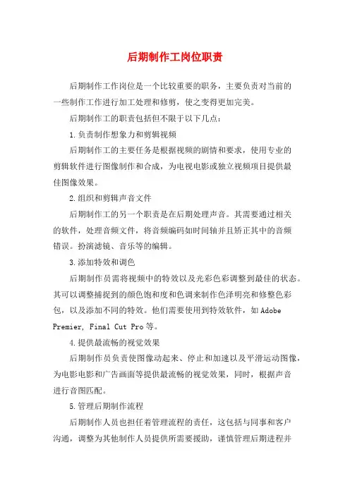 后期制作工岗位职责