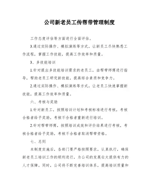 公司新老员工传帮带管理制度