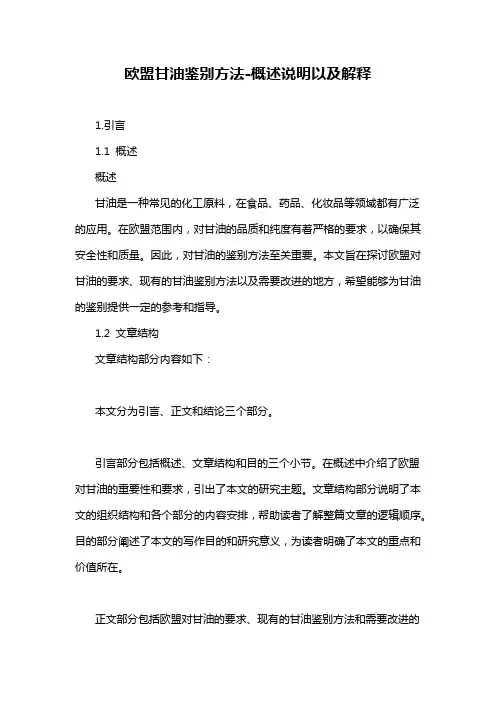 欧盟甘油鉴别方法-概念解析以及定义