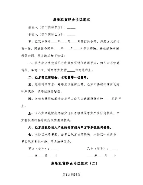房屋租赁终止协议范本(六篇)