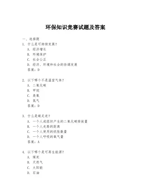 环保知识竞赛试题及答案