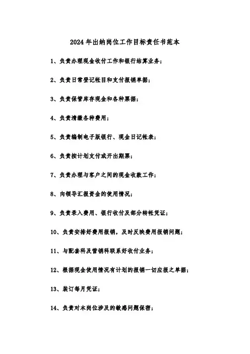 2024年出纳岗位工作目标责任书范本(2篇)
