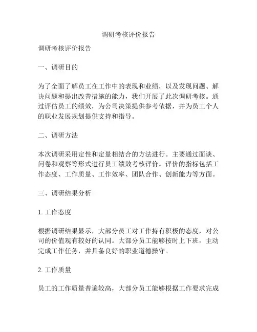 调研考核评价报告