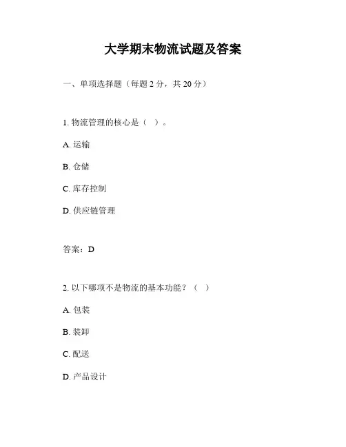 大学期末物流试题及答案