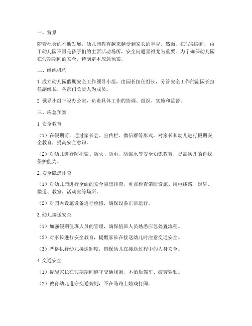 幼儿园假期安全应急预案