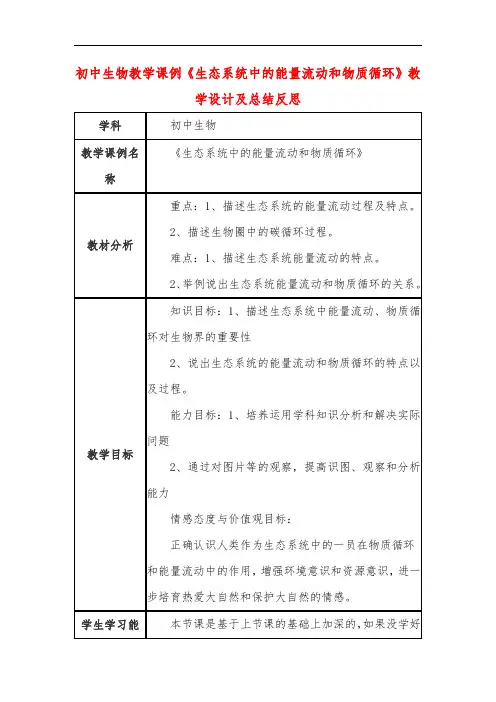 初中生物教学课例《生态系统中的能量流动和物质循环》教学设计及总结反思