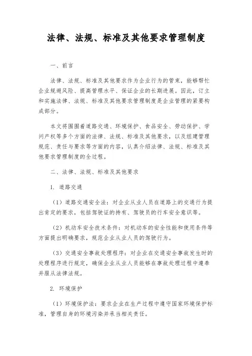 法律、法规、标准及其他要求管理制度