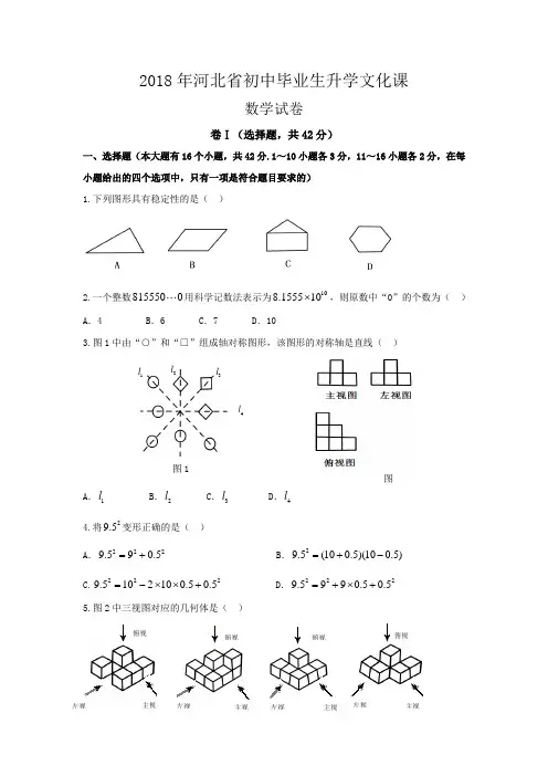 2018年河北省初中毕业生升学文化课数学试卷(电子版含答案)