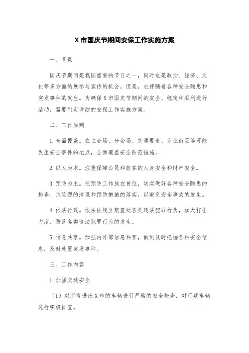 X市国庆节期间安保工作实施方案