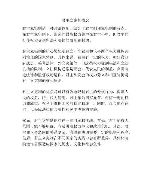 君主立宪制概念