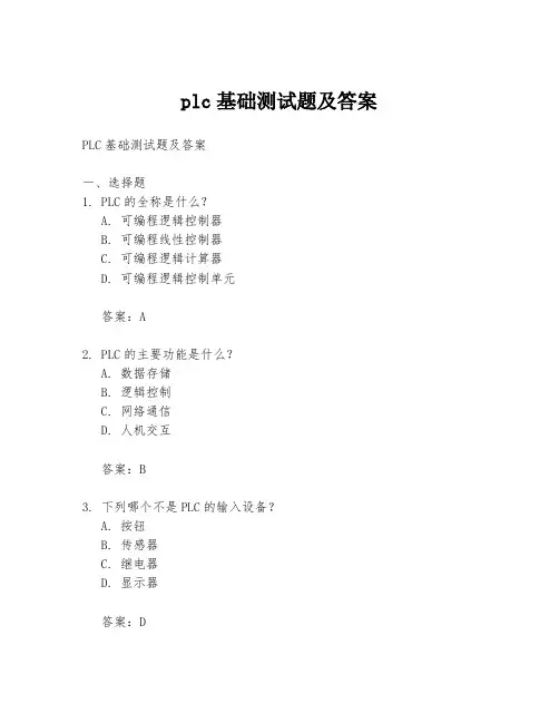 plc基础测试题及答案