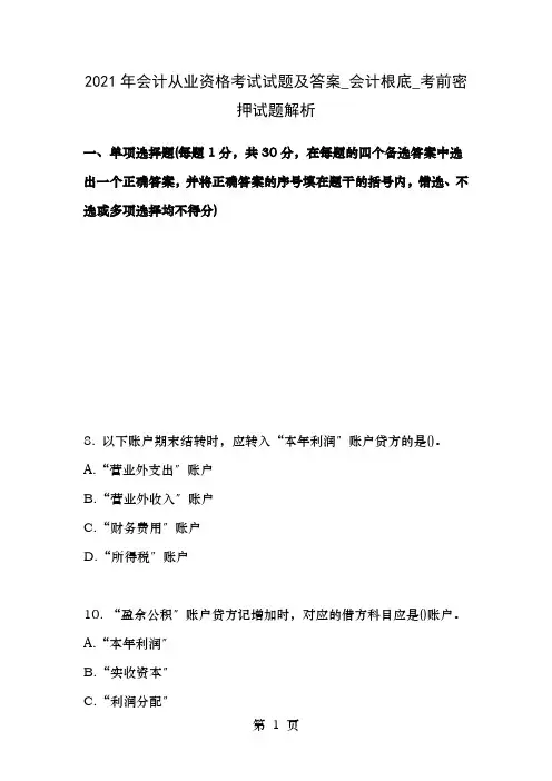 会计基础考前密押试题解析