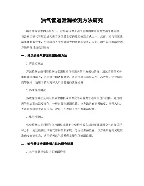 油气管道泄漏检测方法研究