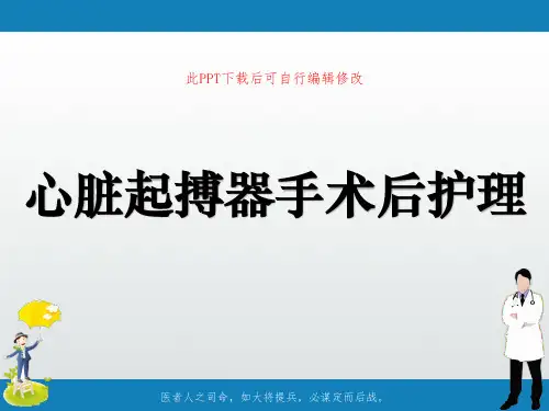心脏起搏器手术后护理PPT课件