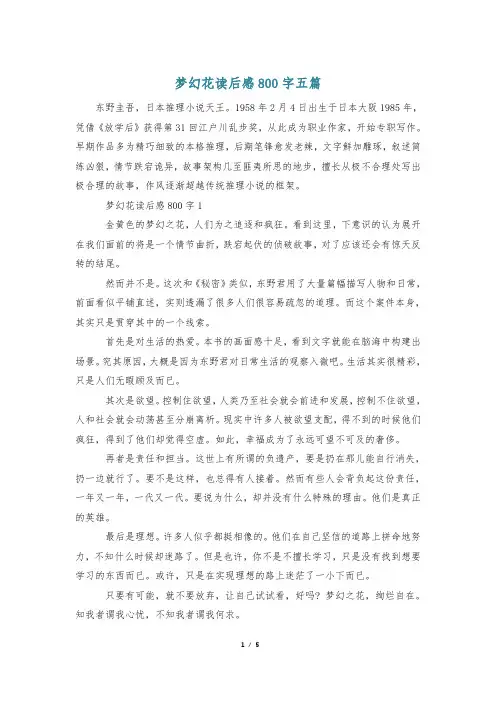 梦幻花读后感800字五篇