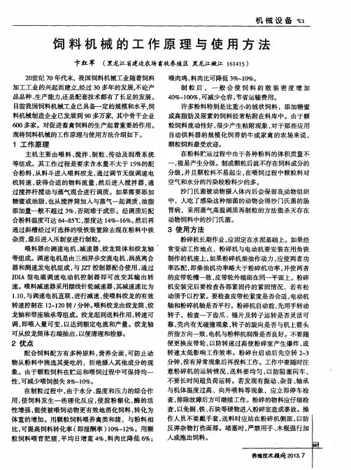 饲料机械的工作原理与使用方法